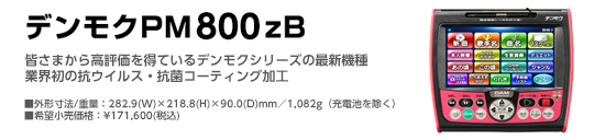 デンモク (PM800zB)イメージ