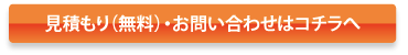 見積もり（無料）・お問い合わせはコチラへ