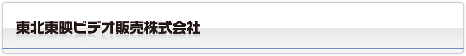 東北東映ビデオ販売株式会社