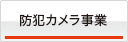 防犯カメラ事業部