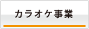 カラオケ事業部