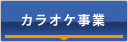 カラオケ事業部