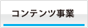 映像コンテンツ事業部