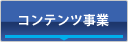 映像コンテンツ事業部