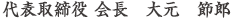 代表取締役 会長　大元　節郎