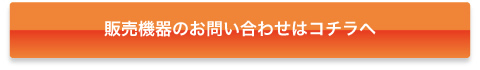 お問い合わせはコチラへ