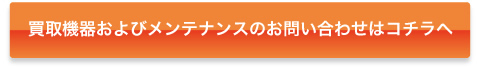 お問い合わせはコチラへ