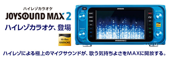 JOYSOUNDMAX2 イメージ