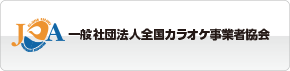 一般社団法人全国カラオケ事業者協会